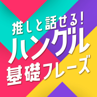 推しと話せる! ハングル基礎フレーズークイズで推し活韓国語かんたん勉強学習語学ゲームー-游戏公社