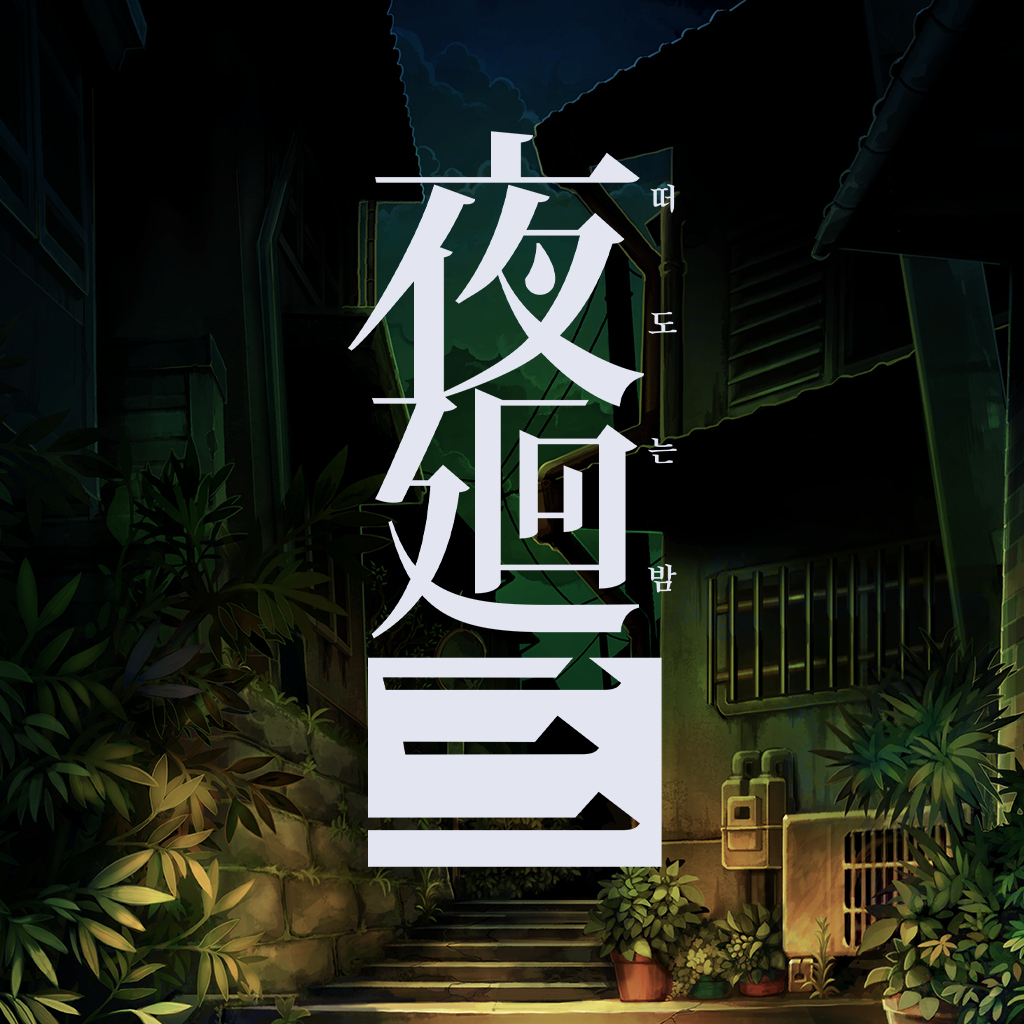 요마와리 3: 떠도는 밤 icon