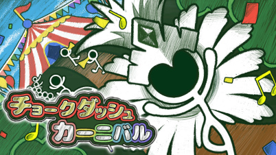 チョークダッシュカーニバル