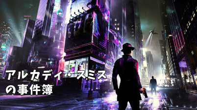 アルカディ・スミスの事件簿 