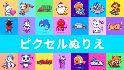 ピクセルぬりえ