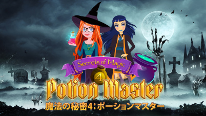 魔法の秘密4：ポーションマスター (Secrets of Magic 4: Potion Master)