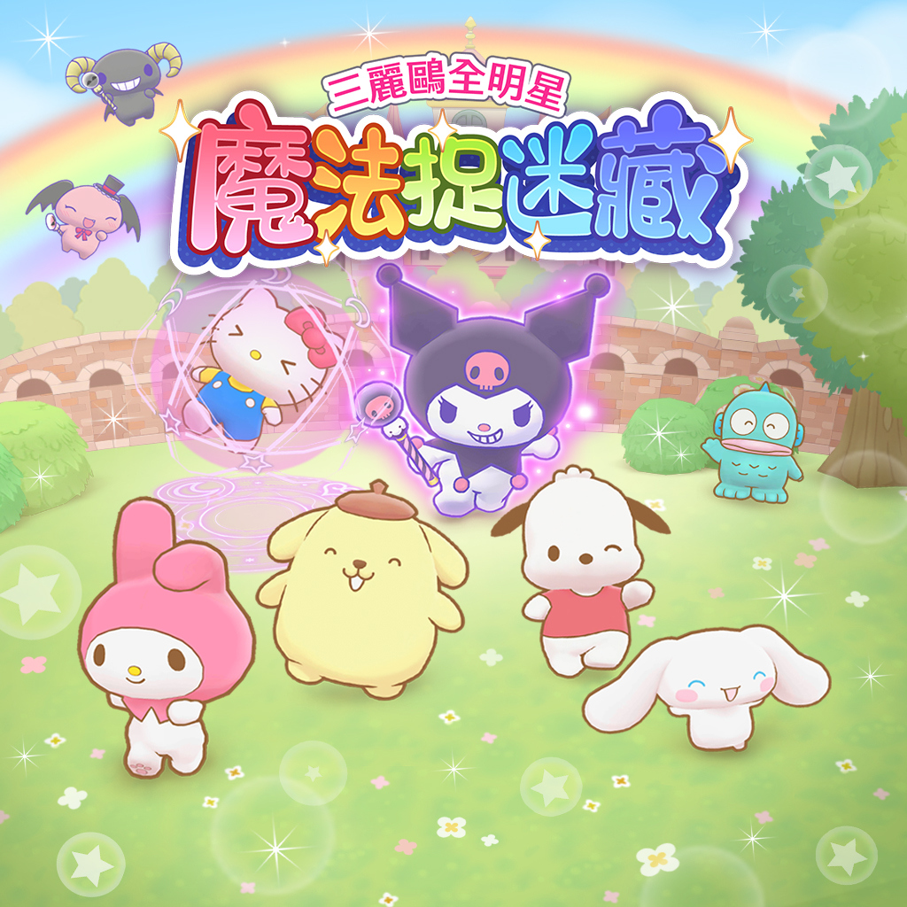 三麗鷗全明星 魔法捉迷藏