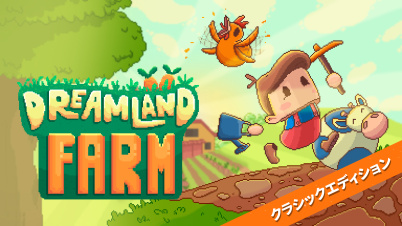 Dreamland Farm クラシックエディション