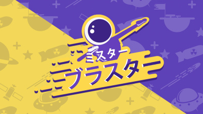 ミスターブラスター