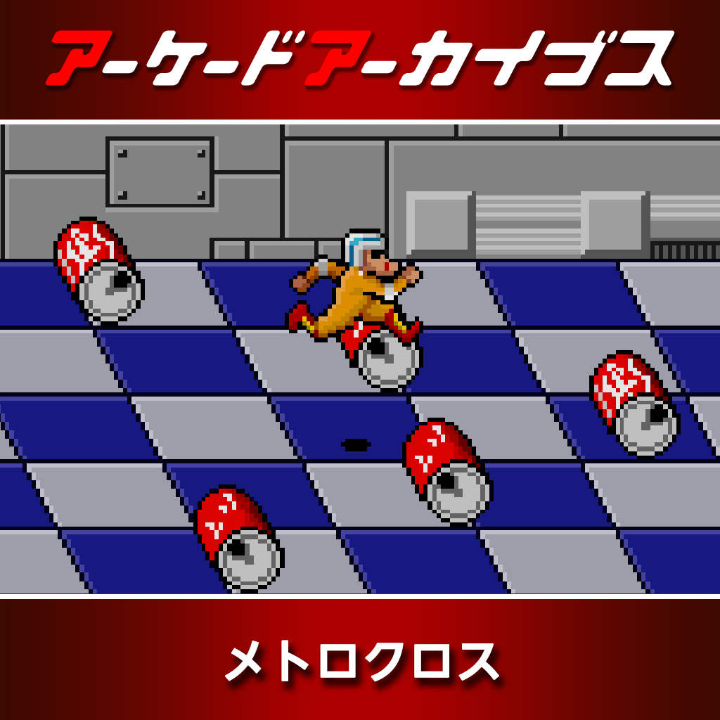 アーケードアーカイブス メトロクロス