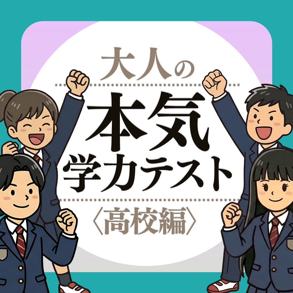 大人の本気学力テスト〈高校編〉ー解けたらすごい！高校総合テストー