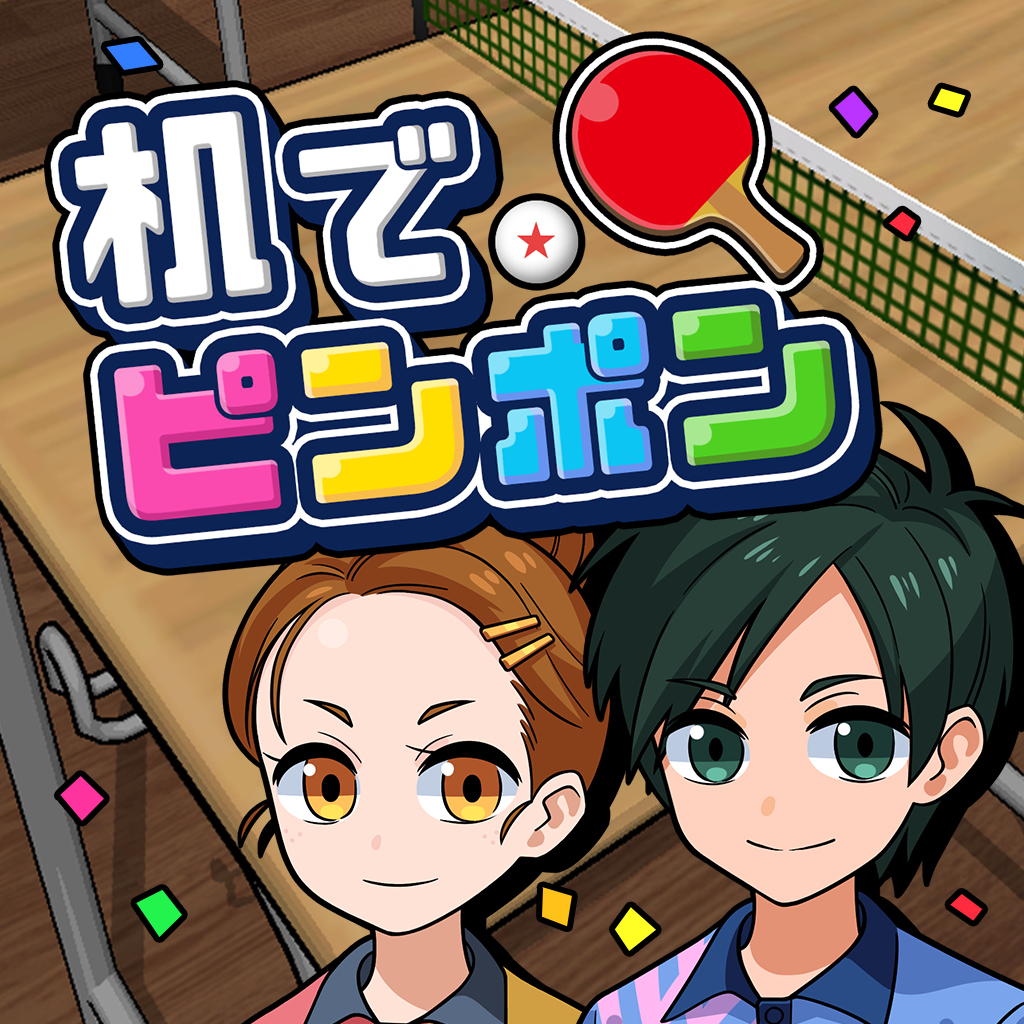 机でピンポン