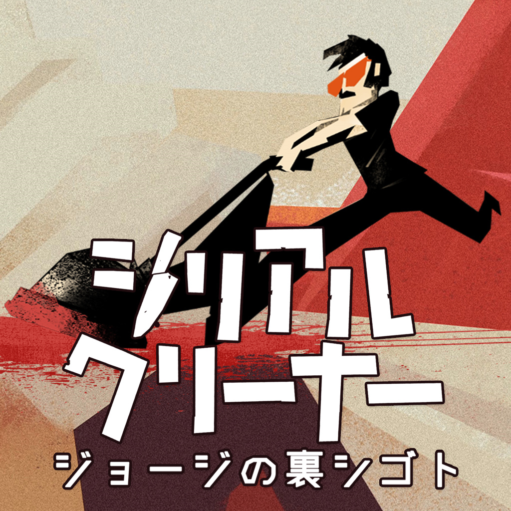 シリアルクリーナー　ジョージの裏シゴト