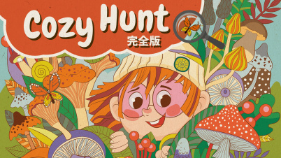 Cozy Hunt： 完全版