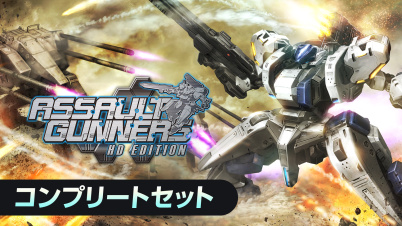 ASSAULT GUNNERS HD EDITION コンプリートセット