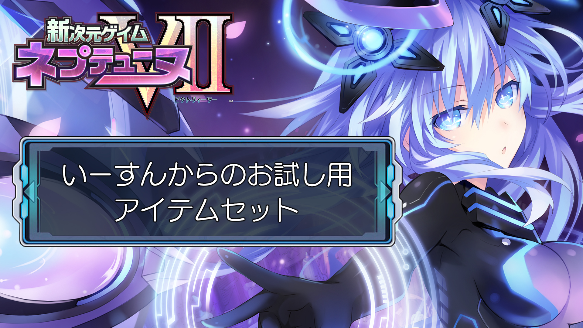 いーすんからのお試し用アイテムセット