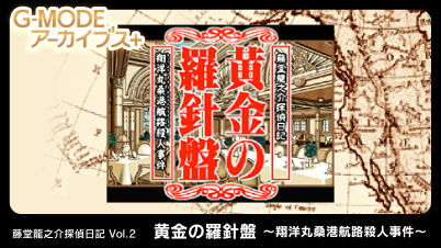 G-MODEアーカイブス+ 藤堂龍之介探偵日記 Vol.2「黄金の羅針盤～翔洋丸桑港航路殺人事件～」