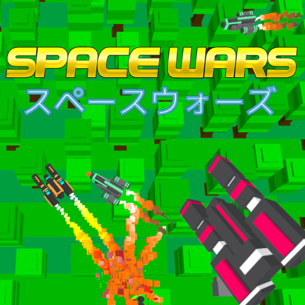 Space Wars (スペースウォーズ)