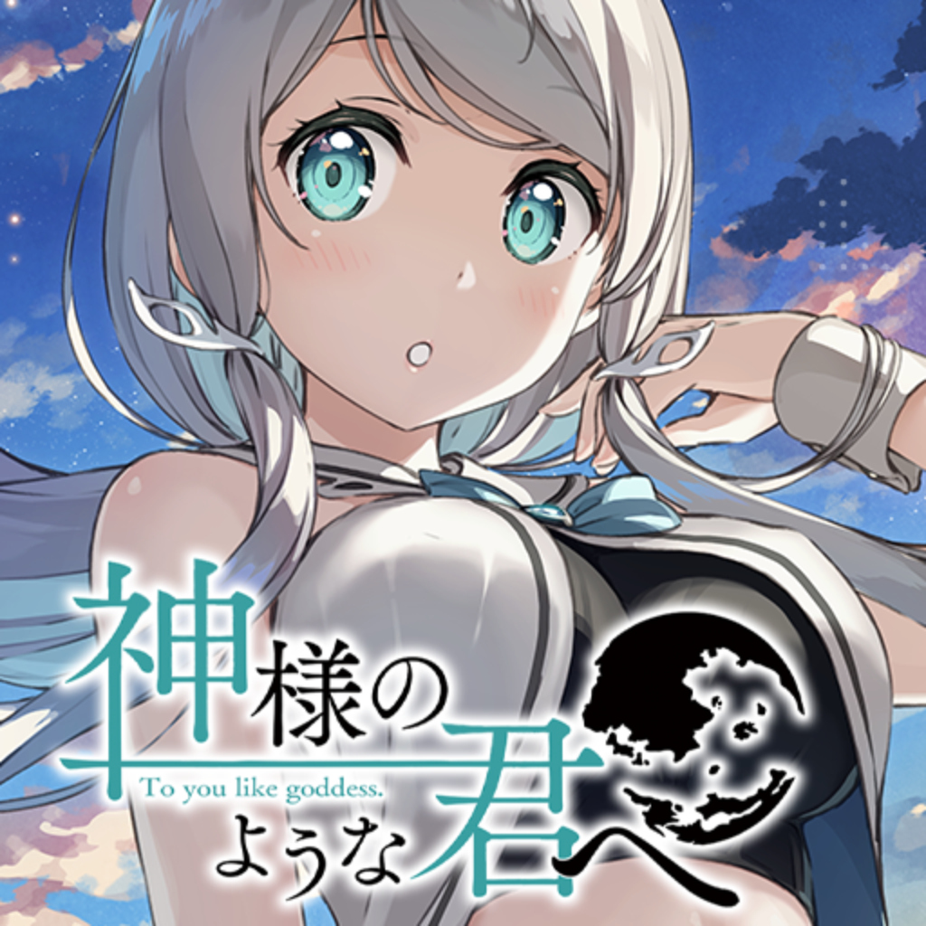 神様のような君へ