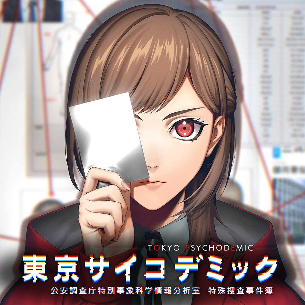 東京サイコデミック　～公安調査庁特別事象科学情報分析室　特殊捜査事件簿～