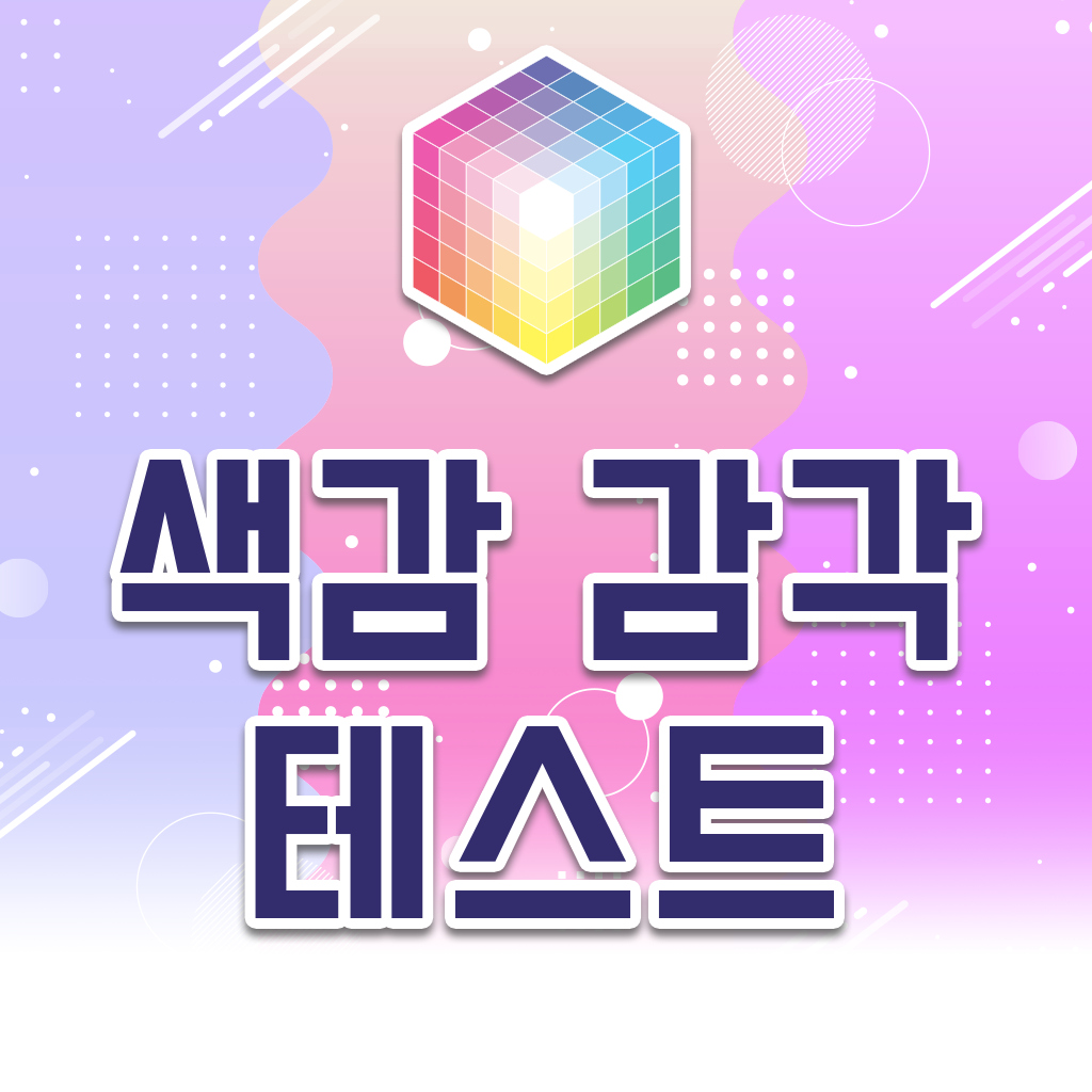 색감 감각 테스트