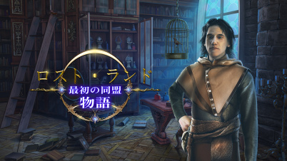 ロスト・ランド：最初の同盟物語