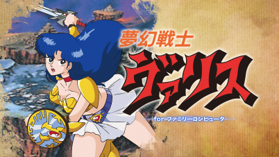 夢幻戦士ヴァリス for ファミリーコンピュータ