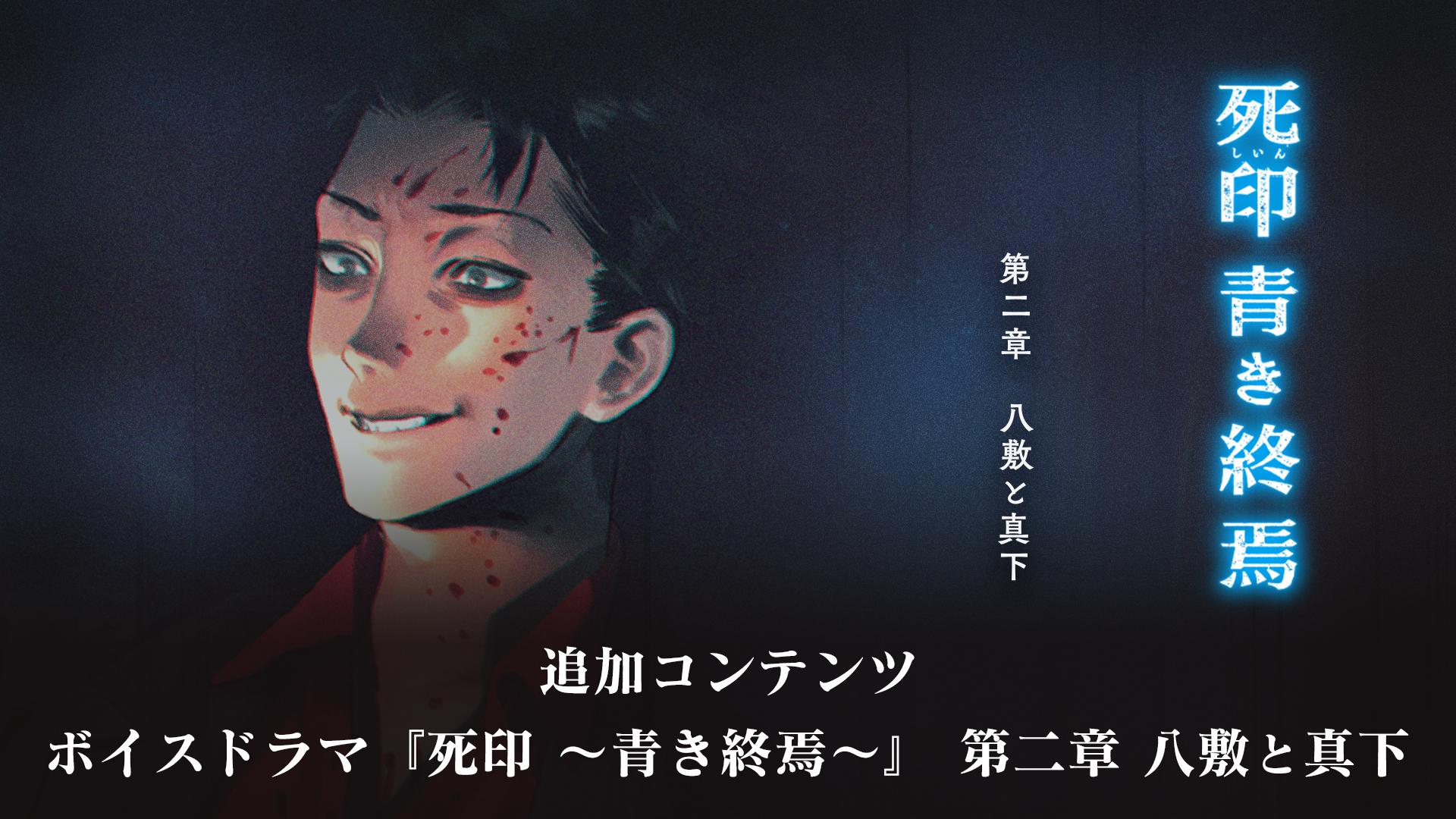 ボイスドラマ『死印 ～青き終焉～』 第二章:八敷と真下