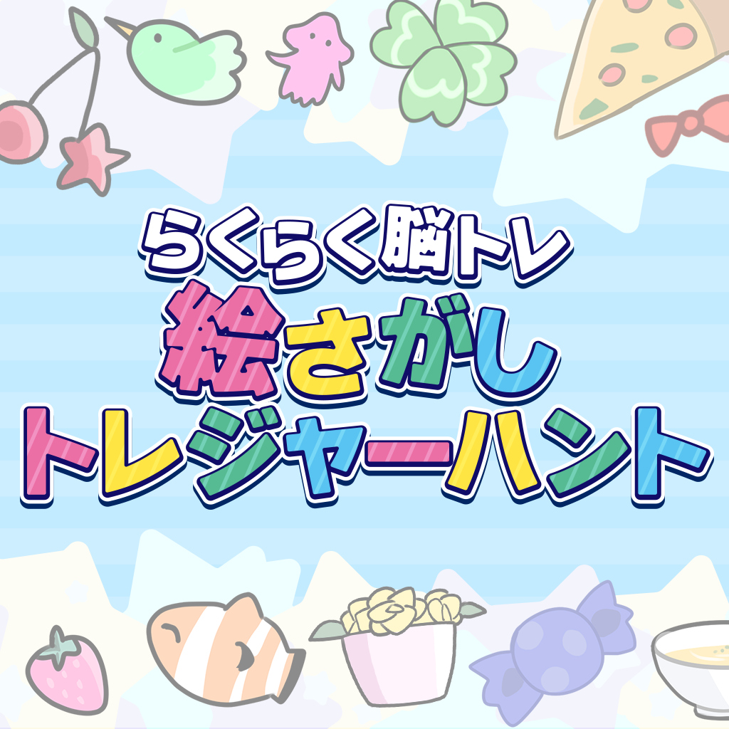 らくらく脳トレ 絵さがしトレジャーハントー遊んで鍛える脳活アハ活ちえあそびアイテム探しー