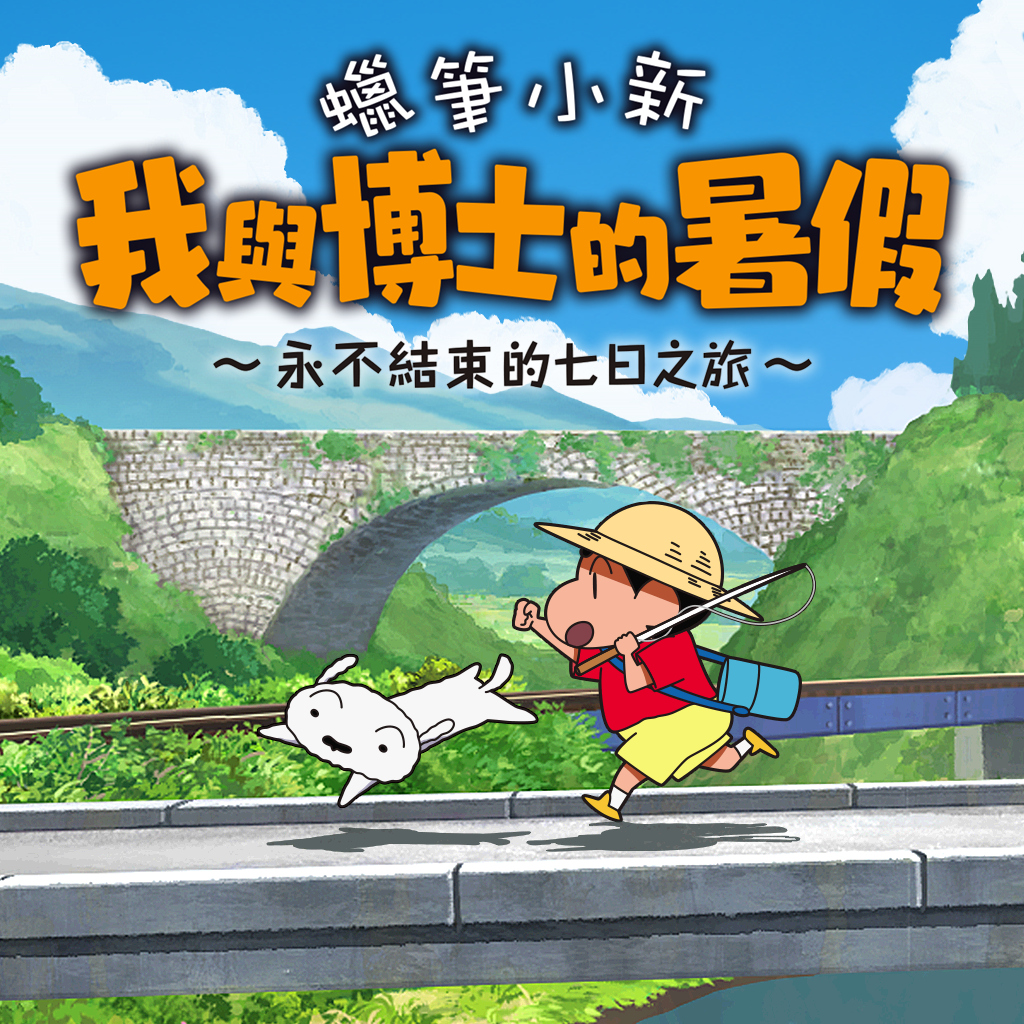 蠟筆小新
我與博士的暑假
～永不結束的七日之旅～