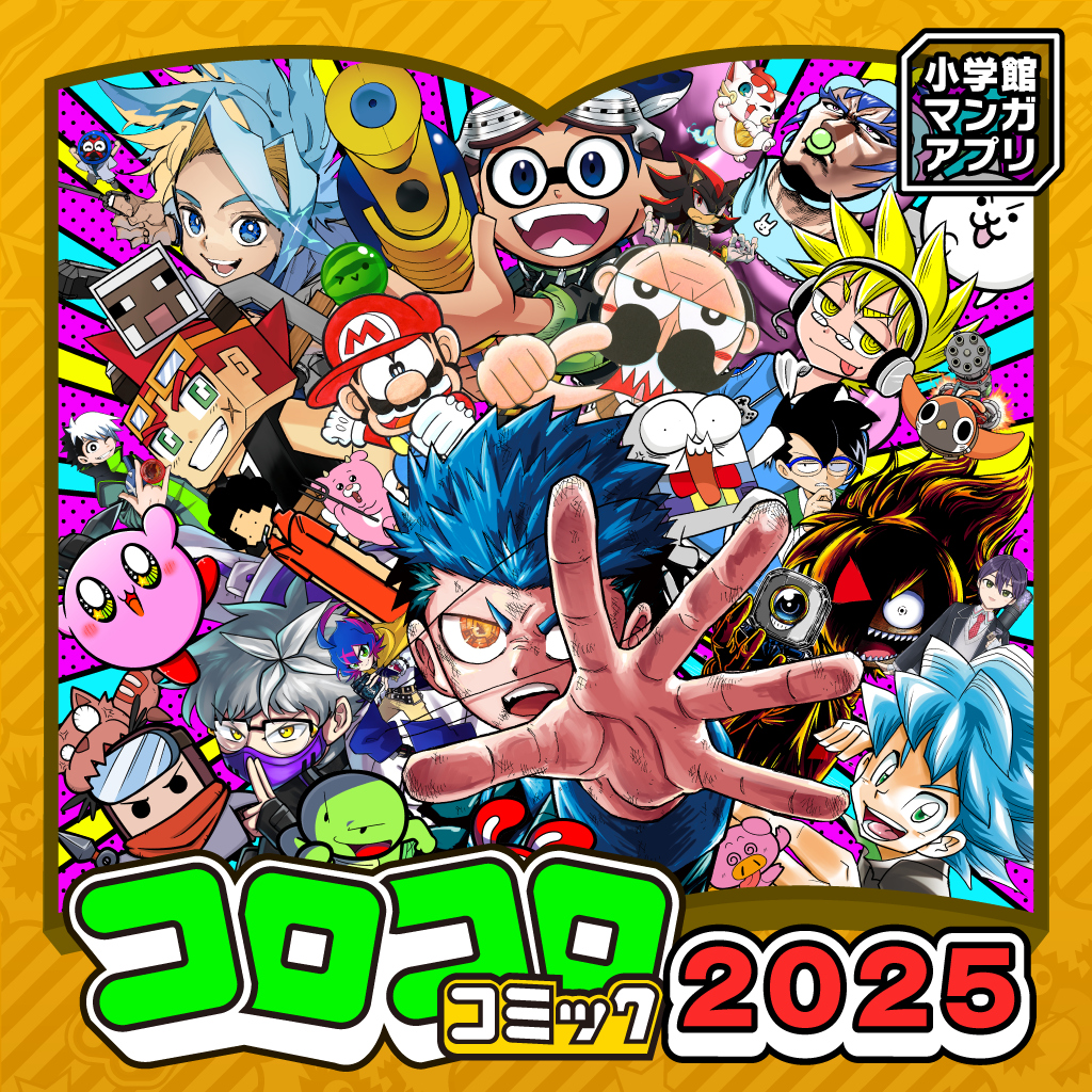 小学館マンガアプリ コロコロコミック 2025