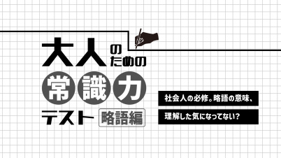 大人のための常識力テスト　略語編ー社会人の必修。略語の意味、理解した気になってない？ー