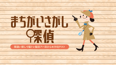 まちがいさがし探偵ー間違い探しで脳トレ脳活アハ活ひらめきIQテストー