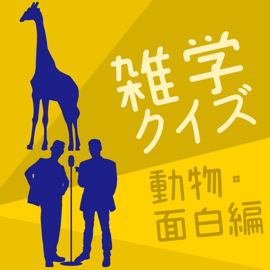 雑学クイズ 動物・面白編ー遊んで学べる大人の教養学習クイズー