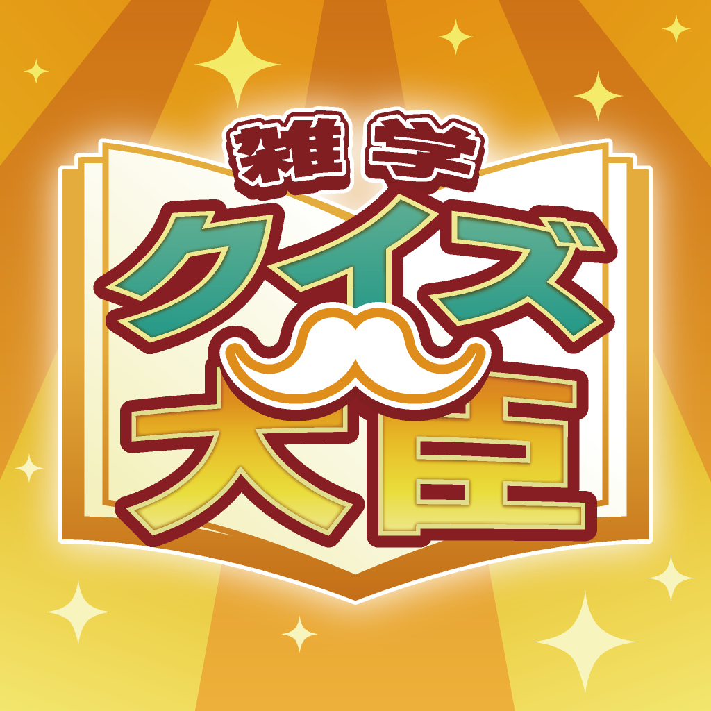 雑学クイズ大臣