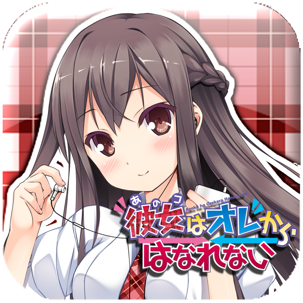 彼女(あのコ)はオレからはなれない