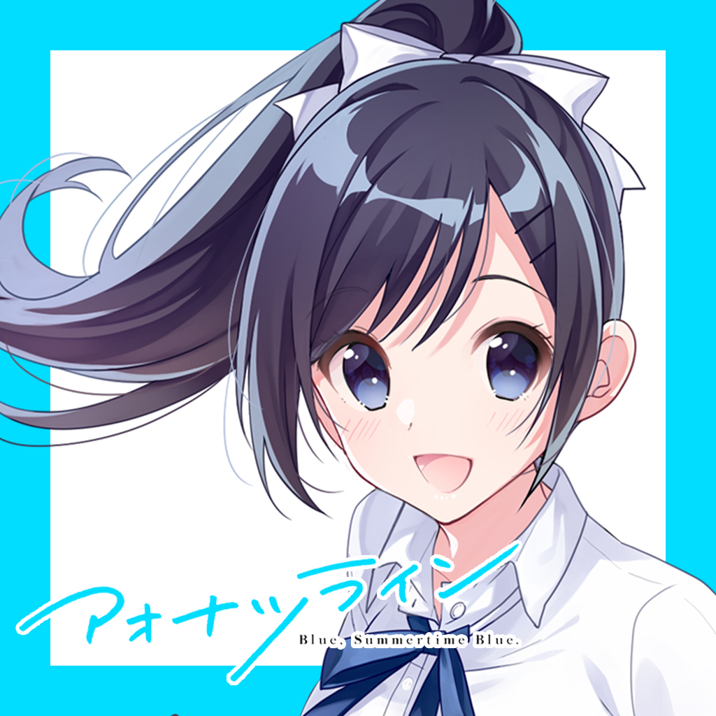 アオナツライン -Blue, Summertime Blue.-