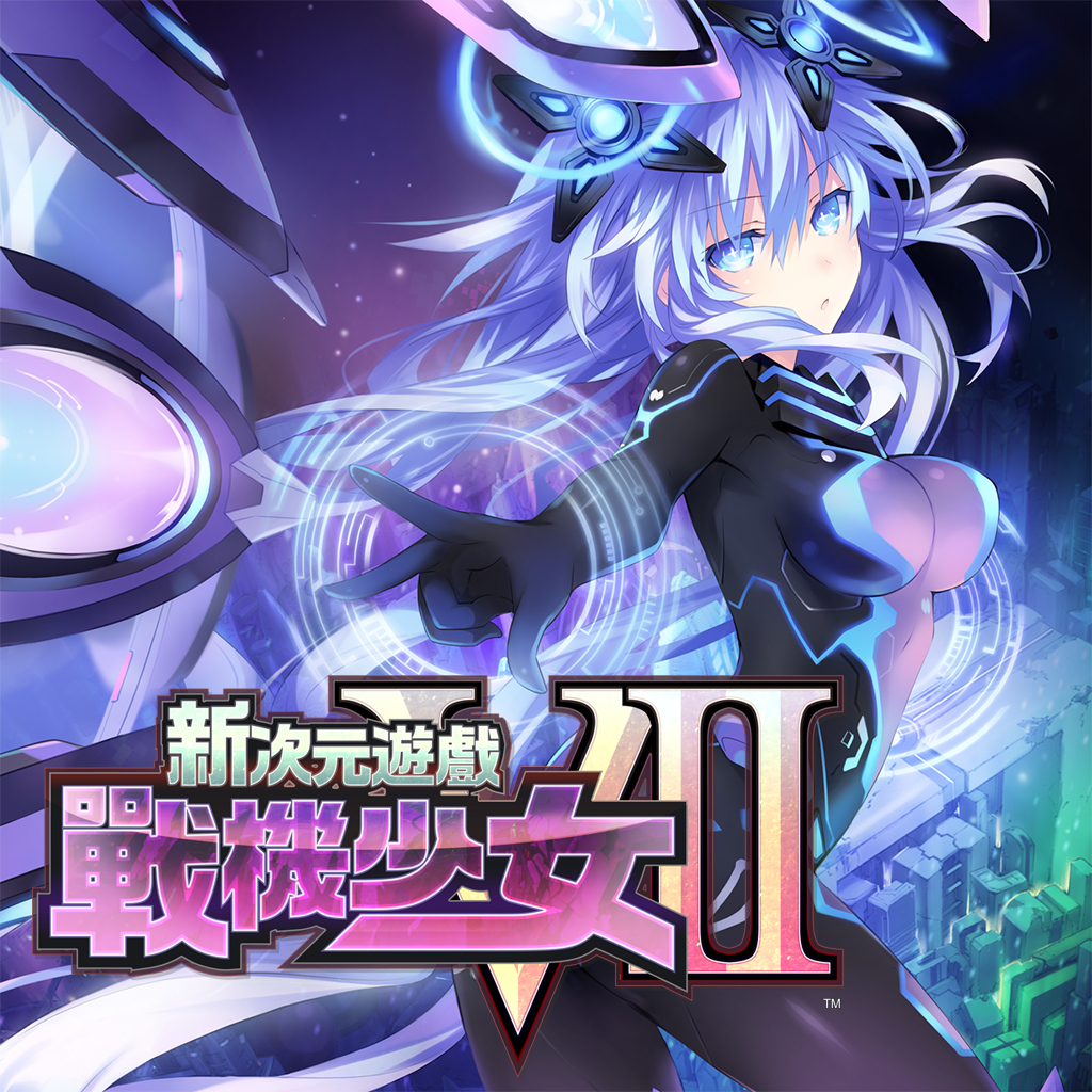 新次元遊戲 戰機少女 VII