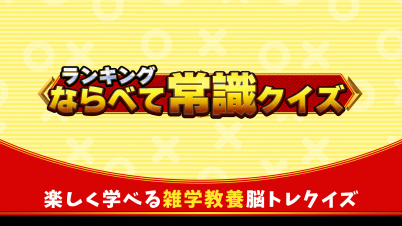 ランキングならべて常識クイズー楽しく学べる雑学教養脳トレクイズー