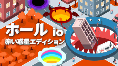 ホール io:赤い惑星エディション