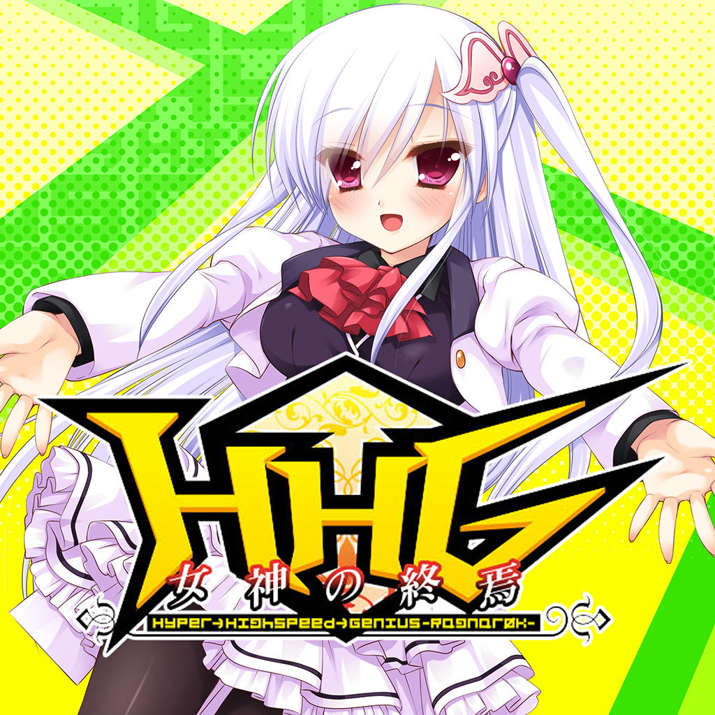 HHG 女神の終焉