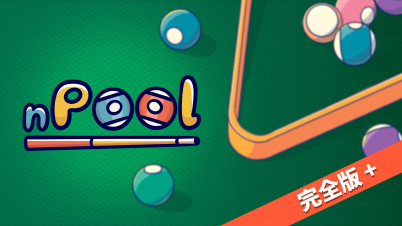nPool 完全版＋