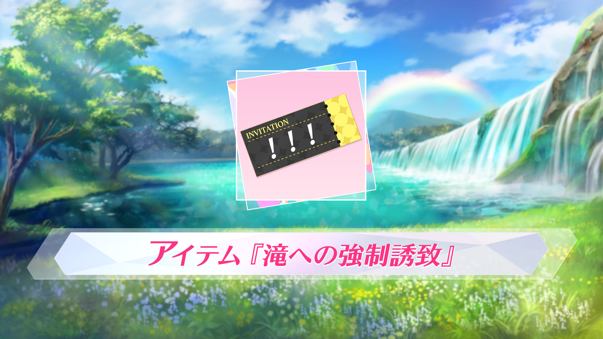滝への強制誘致