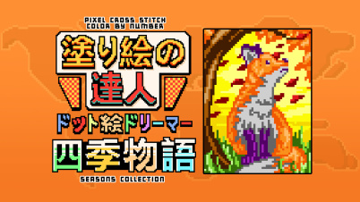  塗り絵の達人：ドット絵ドリーマー 四季物語 (Pixel Cross Stitch Color by Number Seasons Collection)