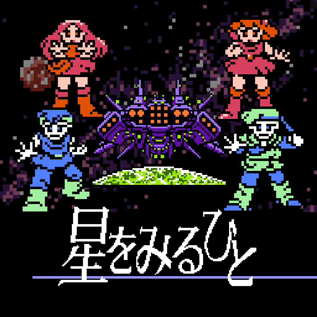 星をみるひと