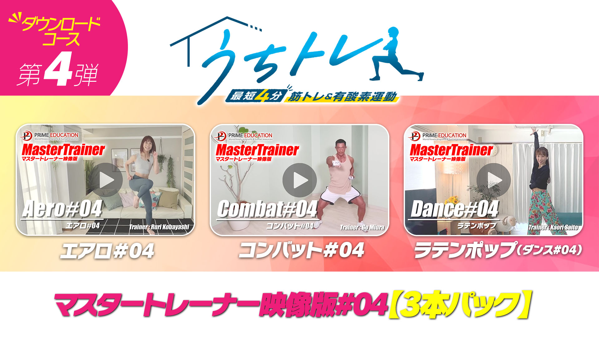 マスタートレーナー映像版#04【3本パック】