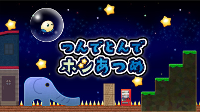 つんでとんでホシあつめ