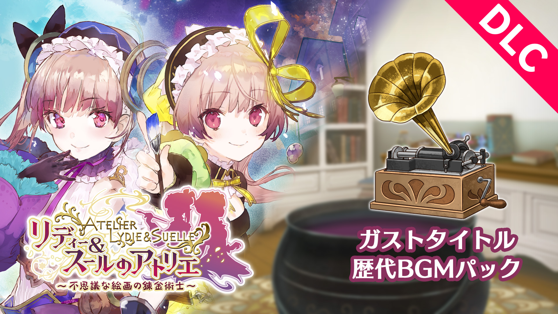 リディー＆スールのアトリエ ガストタイトル歴代BGMパック