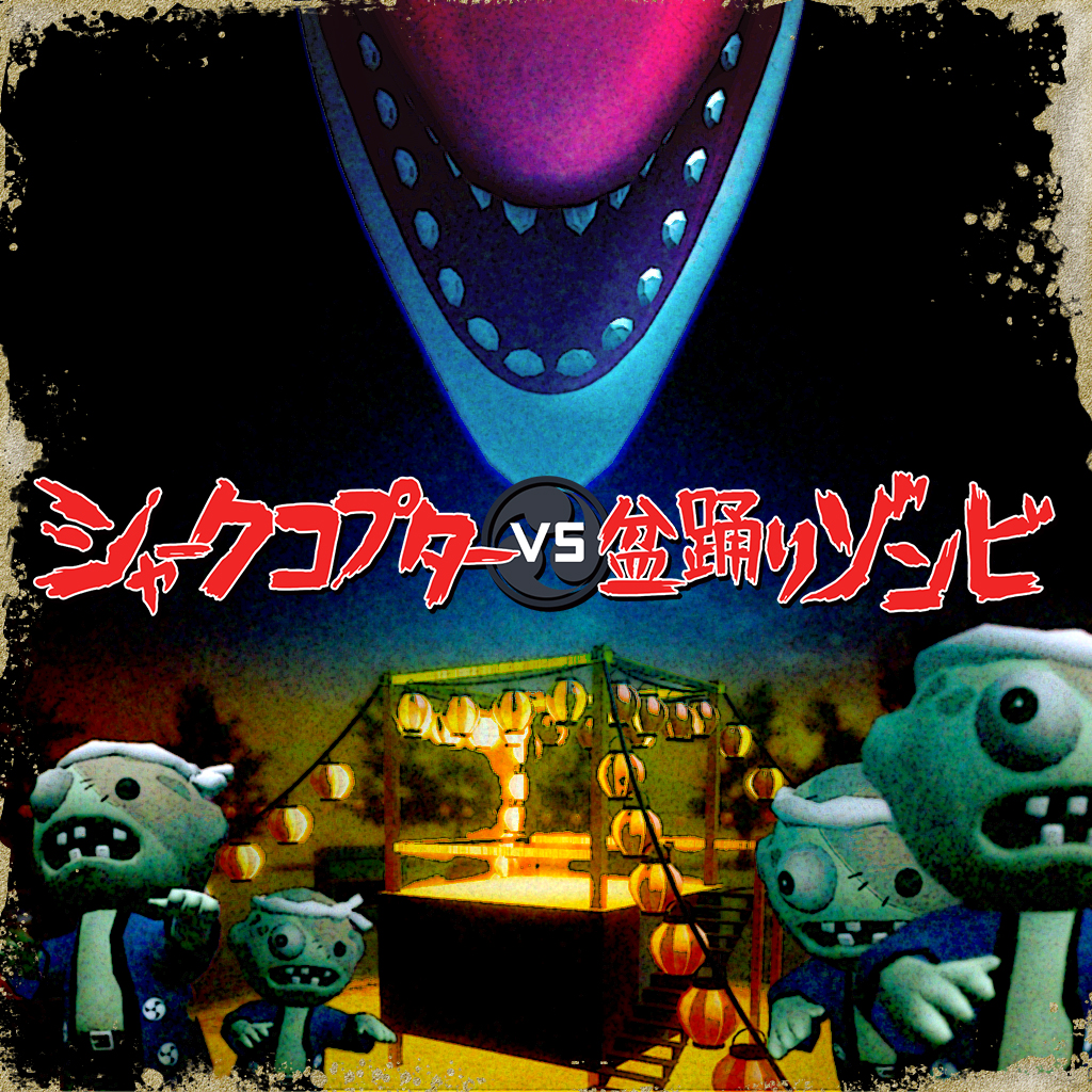シャークコプター VS 盆踊りゾンビ