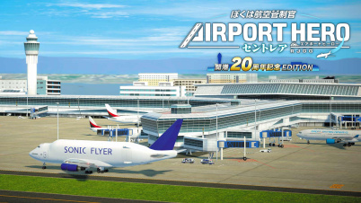 ぼくは航空管制官 エアポートヒーロー セントレア 開港20周年記念EDITION