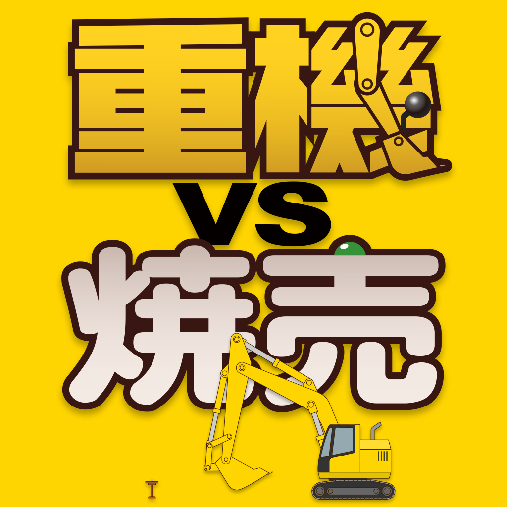 重機vs焼売