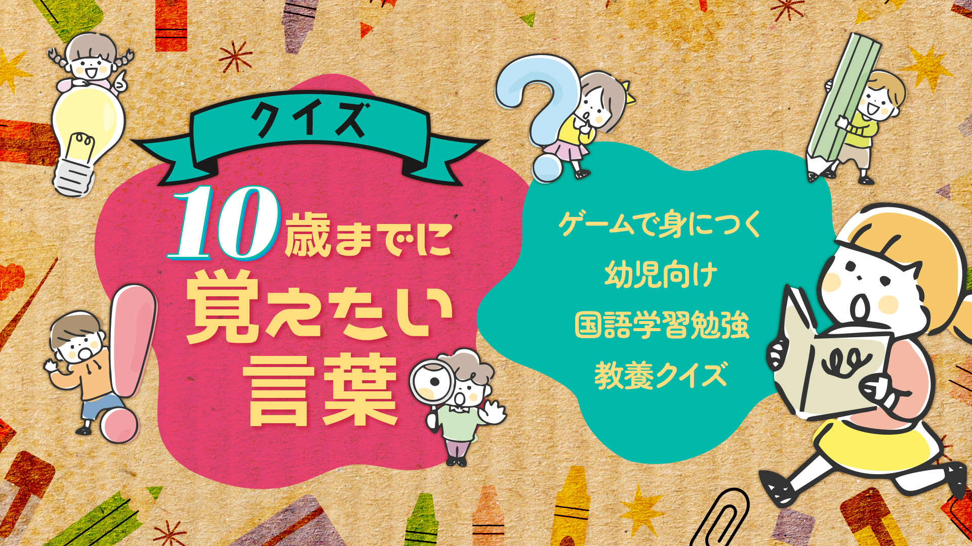 クイズ10歳までに覚えたい言葉ーゲームで身につく幼児向け国語学習勉強教養クイズー