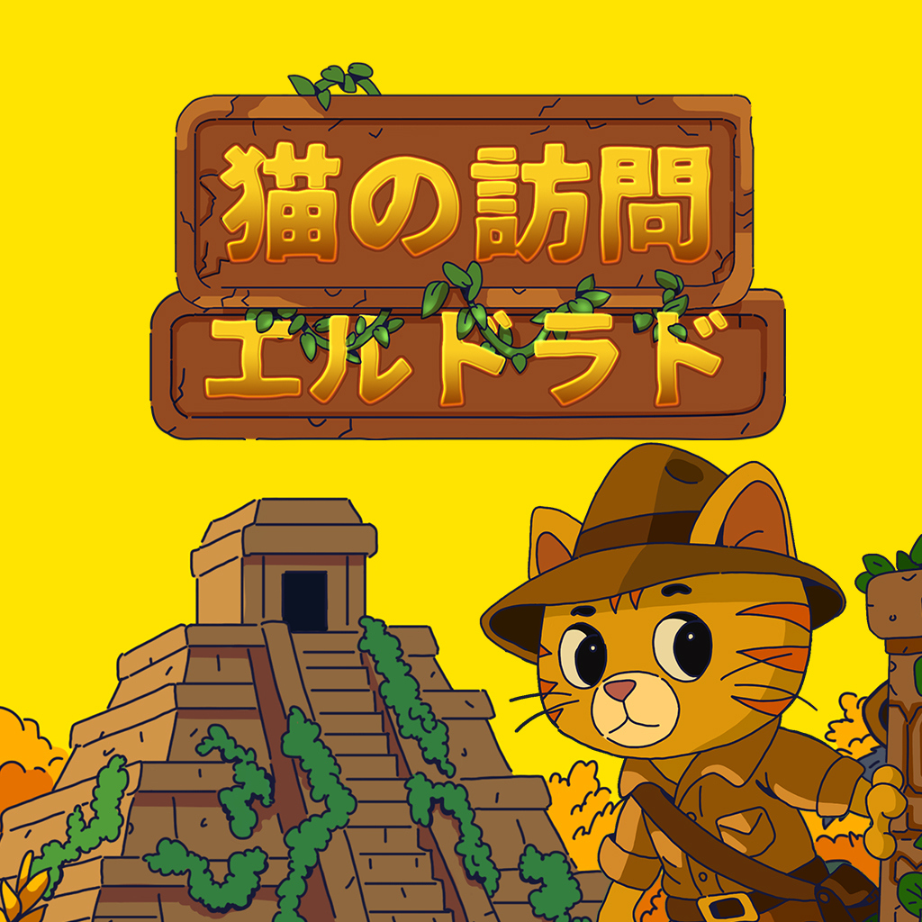 猫の訪問 エルドラド : Cats Visiting El Dorado