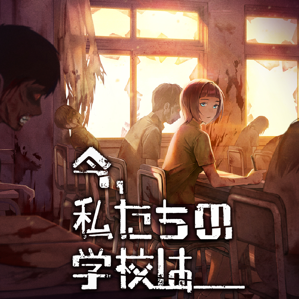今、私たちの学校は…